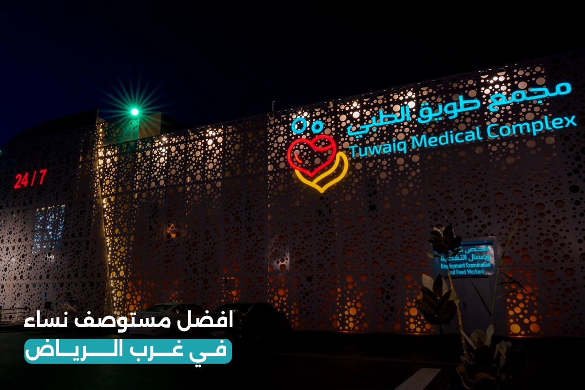 Best Women's Clinic in West Riyadh