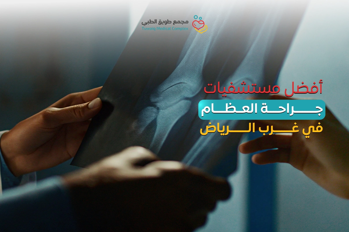 Best Orthopedic Surgery Hospitals in West Riyadh